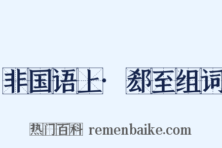 非国语上·郄至组词是什么意思的图片